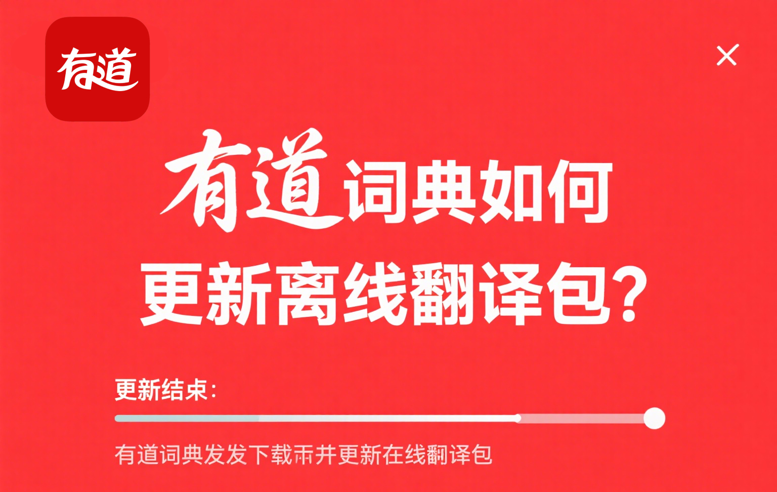 怎样用有道翻译词典在Linux系统上进行命令行查词？